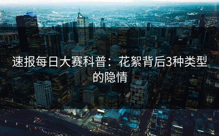 速报每日大赛科普：花絮背后3种类型的隐情