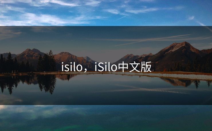 isilo，iSilo中文版