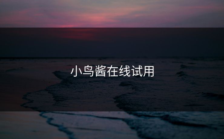 小鸟酱在线试用